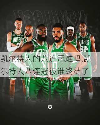 凯尔特人的八连冠难吗,凯尔特人八连冠被谁终结了