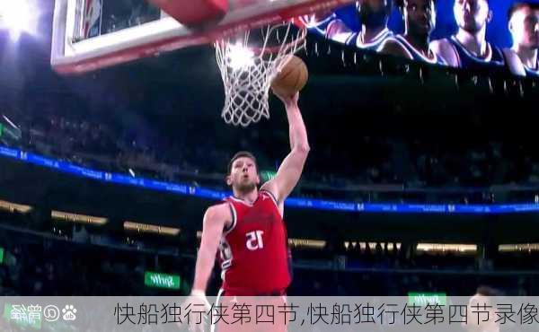 快船独行侠第四节,快船独行侠第四节录像
