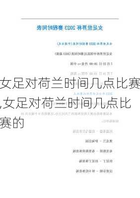 女足对荷兰时间几点比赛,女足对荷兰时间几点比赛的