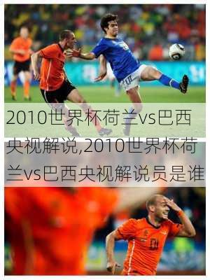 2010世界杯荷兰vs巴西央视解说,2010世界杯荷兰vs巴西央视解说员是谁