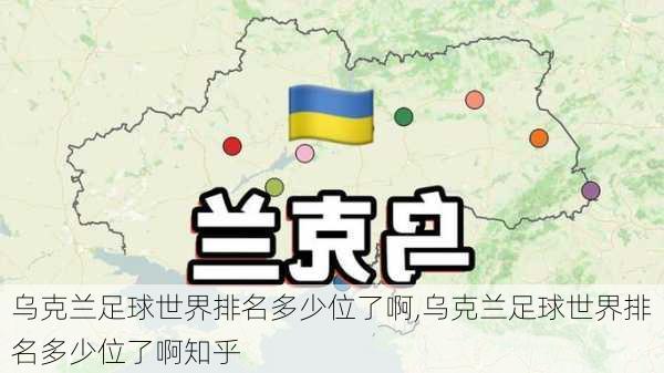乌克兰足球世界排名多少位了啊,乌克兰足球世界排名多少位了啊知乎