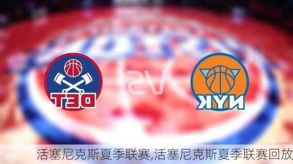 活塞尼克斯夏季联赛,活塞尼克斯夏季联赛回放