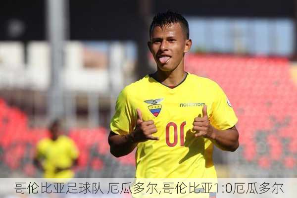 哥伦比亚足球队 厄瓜多尔,哥伦比亚1:0厄瓜多尔