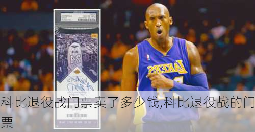 科比退役战门票卖了多少钱,科比退役战的门票