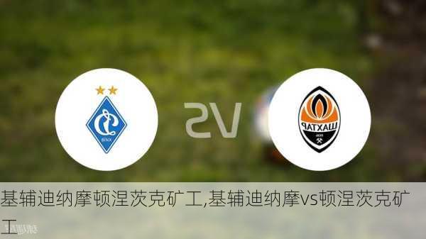 基辅迪纳摩顿涅茨克矿工,基辅迪纳摩vs顿涅茨克矿工
