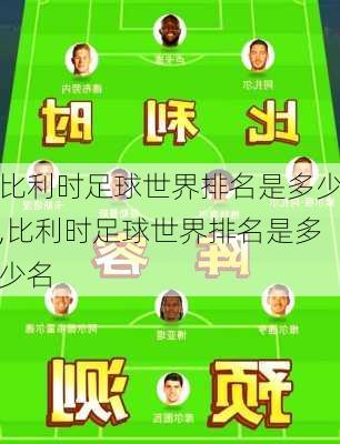 比利时足球世界排名是多少,比利时足球世界排名是多少名