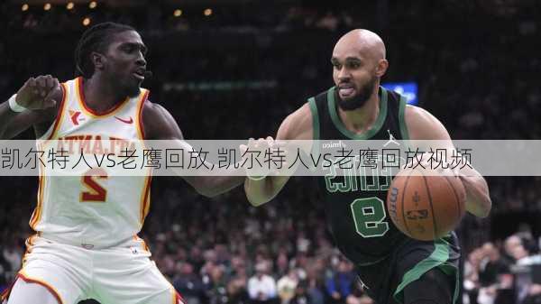 凯尔特人vs老鹰回放,凯尔特人vs老鹰回放视频