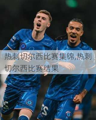 热刺切尔西比赛集锦,热刺切尔西比赛结果