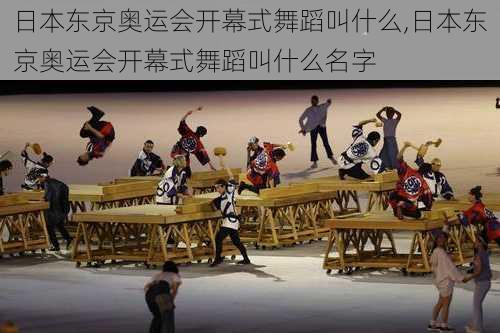 日本东京奥运会开幕式舞蹈叫什么,日本东京奥运会开幕式舞蹈叫什么名字