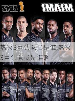 热火3巨头队员是谁,热火3巨头队员是谁啊