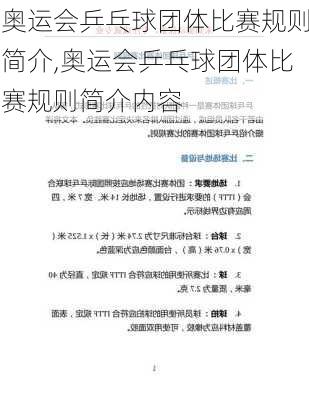 奥运会乒乓球团体比赛规则简介,奥运会乒乓球团体比赛规则简介内容