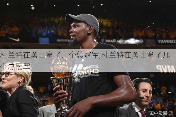 杜兰特在勇士拿了几个总冠军,杜兰特在勇士拿了几个总冠军