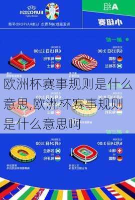 欧洲杯赛事规则是什么意思,欧洲杯赛事规则是什么意思啊