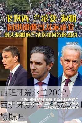 西班牙爱尔兰2002,西班牙爱尔兰挪威承认巴勒斯坦