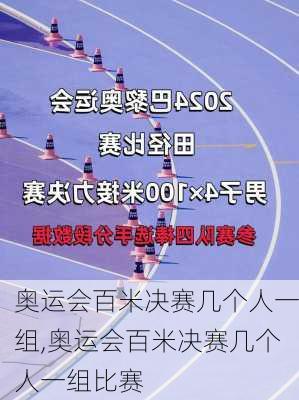 奥运会百米决赛几个人一组,奥运会百米决赛几个人一组比赛