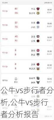 公牛vs步行者分析,公牛vs步行者分析报告