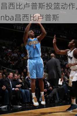 昌西比卢普斯投篮动作,nba昌西比卢普斯