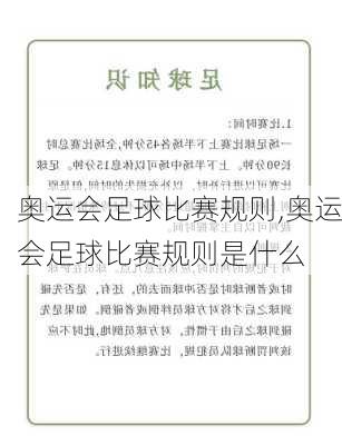 奥运会足球比赛规则,奥运会足球比赛规则是什么