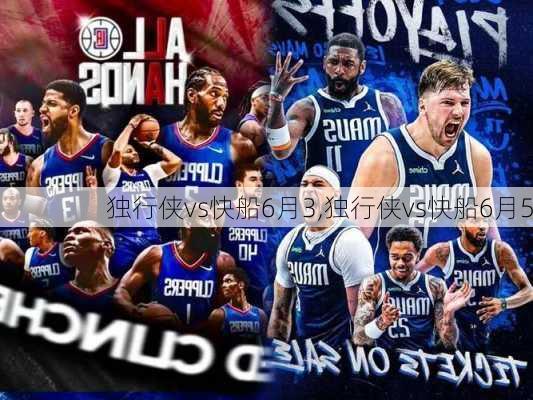 独行侠vs快船6月3,独行侠vs快船6月5