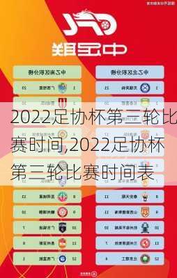 2022足协杯第三轮比赛时间,2022足协杯第三轮比赛时间表