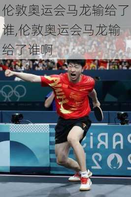 伦敦奥运会马龙输给了谁,伦敦奥运会马龙输给了谁啊