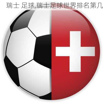 瑞士 足球,瑞士足球世界排名第几