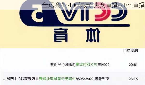 全运会4×400决赛,决赛直播cctv5直播