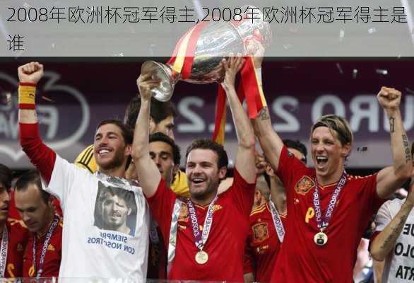2008年欧洲杯冠军得主,2008年欧洲杯冠军得主是谁