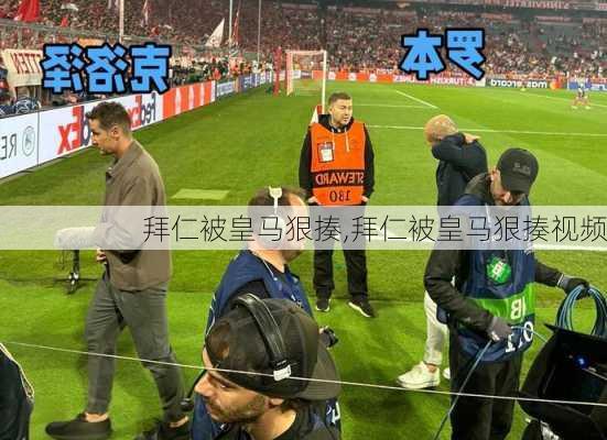 拜仁被皇马狠揍,拜仁被皇马狠揍视频