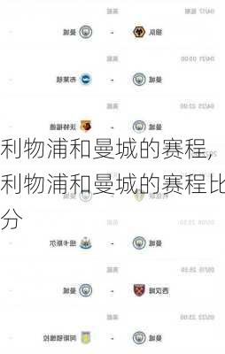 利物浦和曼城的赛程,利物浦和曼城的赛程比分