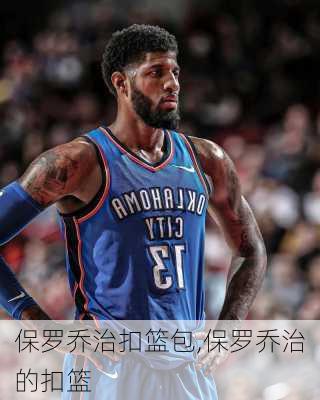 保罗乔治扣篮包,保罗乔治的扣篮