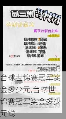 台球世锦赛冠军奖金多少元,台球世锦赛冠军奖金多少元钱