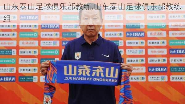 山东泰山足球俱乐部教练,山东泰山足球俱乐部教练组