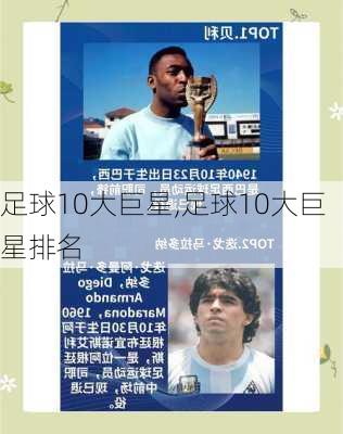 足球10大巨星,足球10大巨星排名