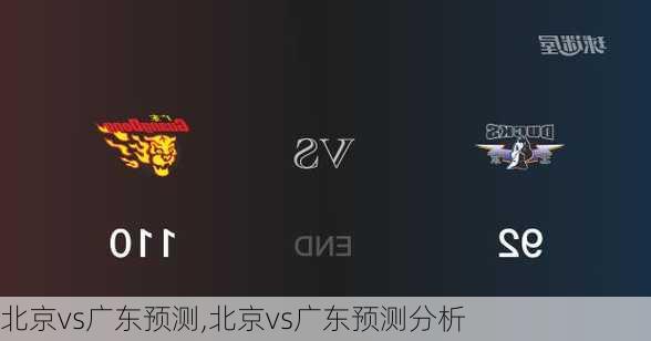 北京vs广东预测,北京vs广东预测分析