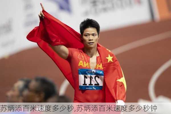 苏炳添百米速度多少秒,苏炳添百米速度多少秒钟