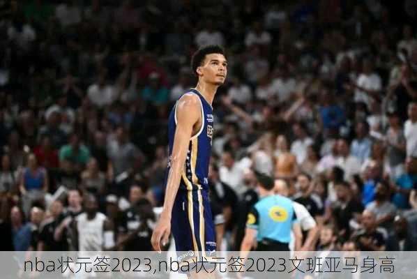 nba状元签2023,nba状元签2023文班亚马身高