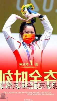 东京奥运会闭幕式明星,