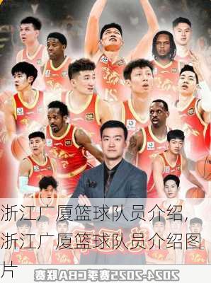 浙江广厦篮球队员介绍,浙江广厦篮球队员介绍图片