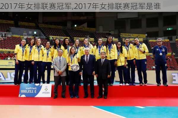 2017年女排联赛冠军,2017年女排联赛冠军是谁
