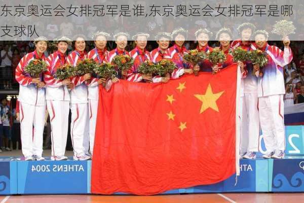 东京奥运会女排冠军是谁,东京奥运会女排冠军是哪支球队