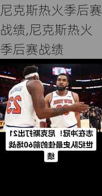 尼克斯热火季后赛战绩,尼克斯热火季后赛战绩
