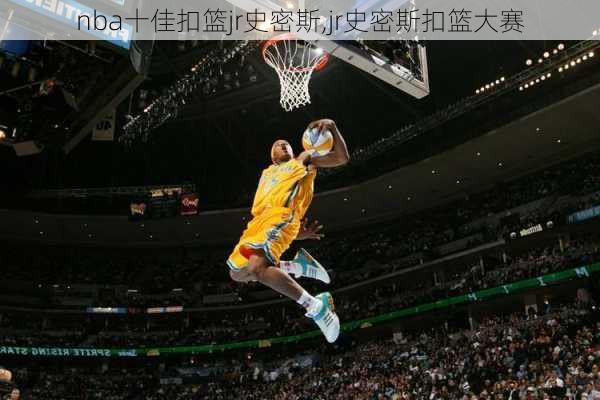 nba十佳扣篮jr史密斯,jr史密斯扣篮大赛