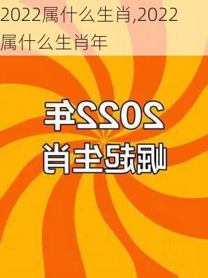 2022属什么生肖,2022属什么生肖年