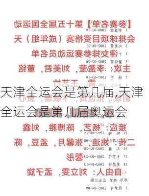 天津全运会是第几届,天津全运会是第几届奥运会