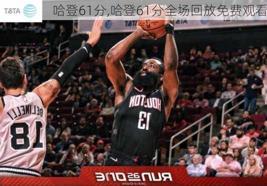 哈登61分,哈登61分全场回放免费观看