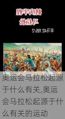 奥运会马拉松起源于什么有关,奥运会马拉松起源于什么有关的运动