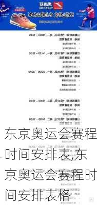 东京奥运会赛程时间安排表,东京奥运会赛程时间安排表格