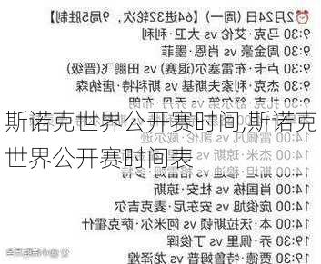 斯诺克世界公开赛时间,斯诺克世界公开赛时间表
