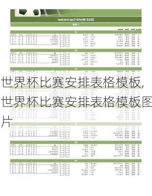 世界杯比赛安排表格模板,世界杯比赛安排表格模板图片